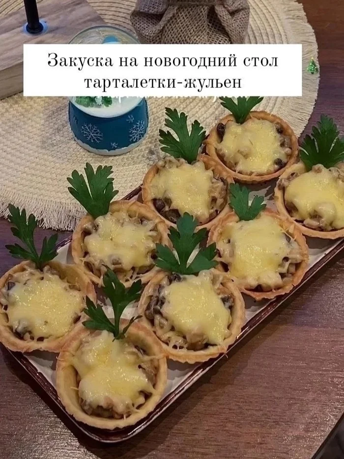 Закуска на новогодний стол «тарталетки-жульен» - Кулинария, Рецепт, Подача блюд, Ингредиенты, Тарталетки, Закуска, Праздничный стол, Жульен, Длиннопост, Еда, Приготовление