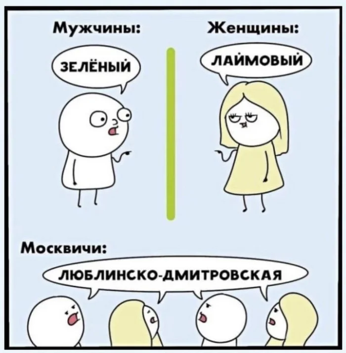 What kind of light green? - Moscow, Humor, Picture with text, Moskvich, Color, Men and women, Repeat, Chilik, Metro