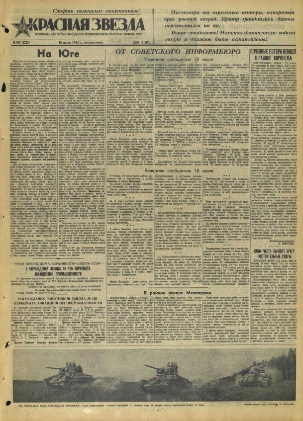 Вторая Мировая: день за днём. 19 июля 1942 года. Триста девяносто третий день Великой Отечественной войны - Моё, Вторая мировая война, Военные, История России, Военная история, Великая Отечественная война, Длиннопост