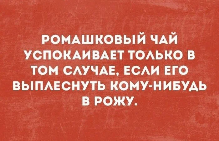 Проверено - Юмор, Картинка с текстом, Мемы, Чай, Грустный юмор, Проверено, Ромашковый чай, Успокоительное