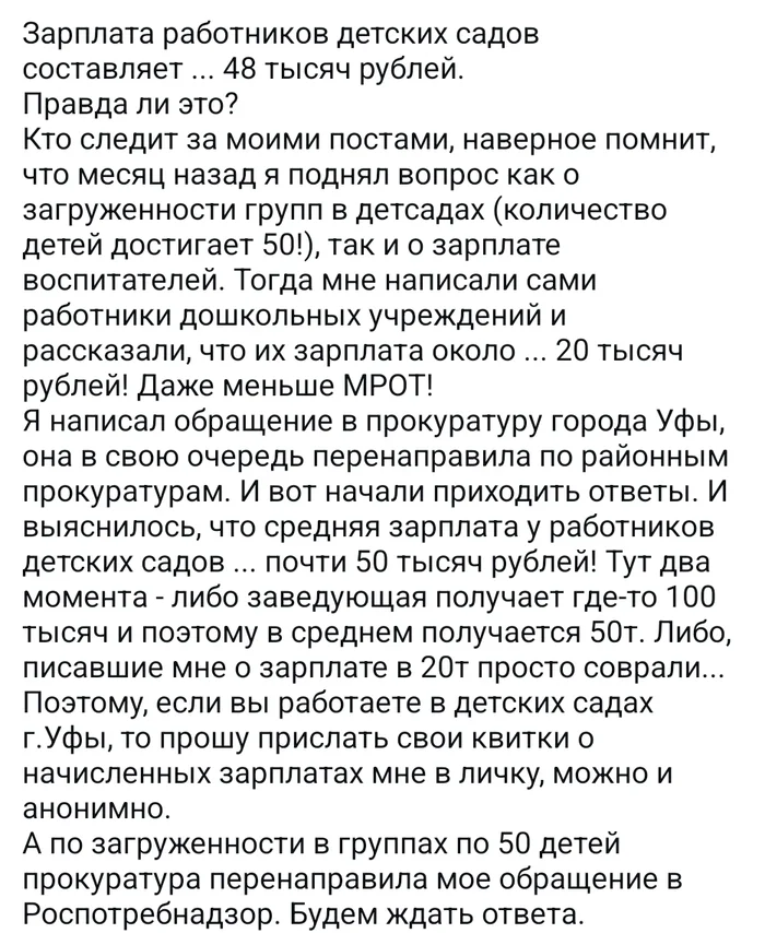 Kindergarten workers in Ufa receive 20 thousand rubles, but their official average salary is 48 thousand rubles, according to the prosecutor's office - Salary, Budget workers, Educators, Kindergarten, Ufa, Bashkortostan, Prosecutor's office, Instagram (link), Low salary, Negative, Screenshot