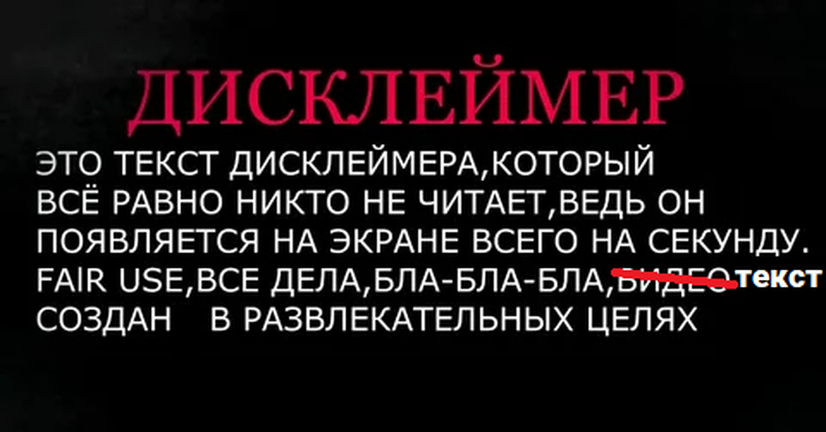 Дисклеймер. Дисклеймер. Дисклеймер картинка. Смешные дисклеймер. Дисклеймер мем.