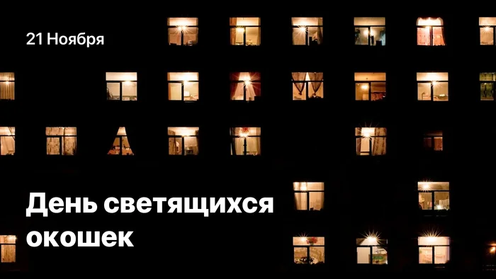 November 21 - Day of the luminous windows - My, Window, Надежда, Help, Holidays