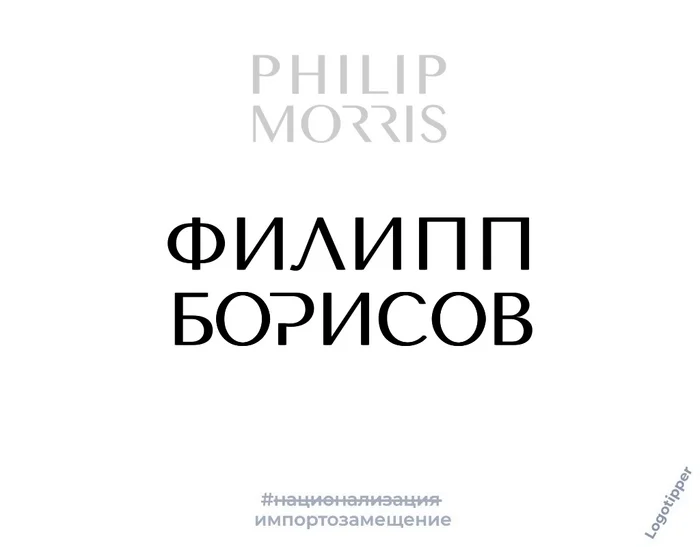 Табачное импортозамещение Маркетинг, Креатив, Дизайн, Юмор, Идея, Импортозамещение, Национализация, Курение, Борьба с курением, Сигареты, Боги маркетинга, Бренды, Подборка, Логотип, Нейминг, Длиннопост