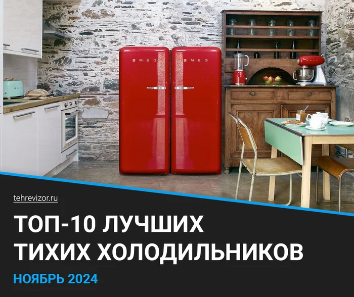 TOP 10 Quietest Refrigerators: Rating of Silent Refrigerators 2024 - Products, Refrigerator, Appliances, Yandex Market, Marketplace, Longpost