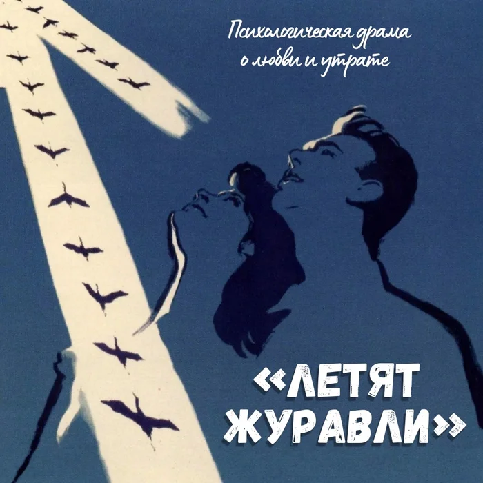 «Летят журавли» — это не просто история о любви, разрушенной войной - Психология, Психолог, Летят журавли, Фильмы, ВКонтакте (ссылка), Длиннопост