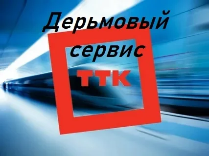 About TTK service - My, Negative, Consumer rights Protection, League of Lawyers, Lawyers, Cellular operators, Internet Service Providers, Cheating clients, Ttk, A complaint, Legal aid, Longpost