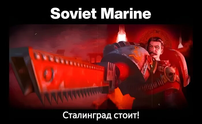 В такое я бы поиграл - Сталинград, Сталин, Warhammer 40k: Space Marine 2, Warhammer, Warhammer 40k, Wh Humor, Cadia