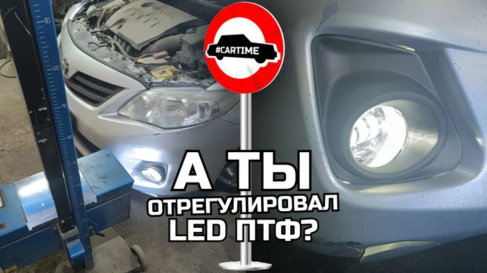 LED fog lights and adjustment - My, Auto, Car service, Headlights, Led, Ptf, Humor, Longpost