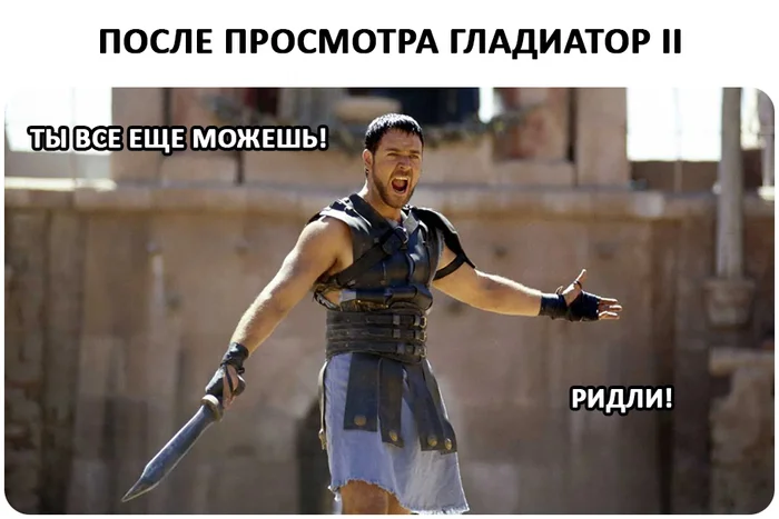 Gladiator 2 - My, Images, The photo, Screenshot, Memes, Picture with text, Movies, Maximus (gladiator), Gladiator, Ridley Scott