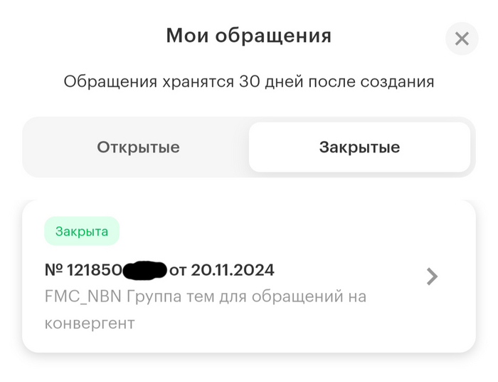 закрыто, ура, и кажется ничего не предвещало беды, я даже через чат поддержки удостоверился что заявка закрыта.