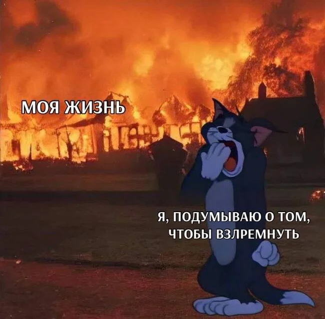 People, who? - Picture with text, Humor, Tom and Jerry, A life, Fire, Dream, Sad humor, Telegram (link)