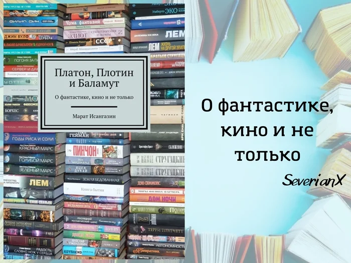 Marat Isangazin Plato, Plotinus and Balamut: About Science Fiction, Cinema and More (collection) - My, Book Review, Review, Literature, Cinema, Non-Fiction