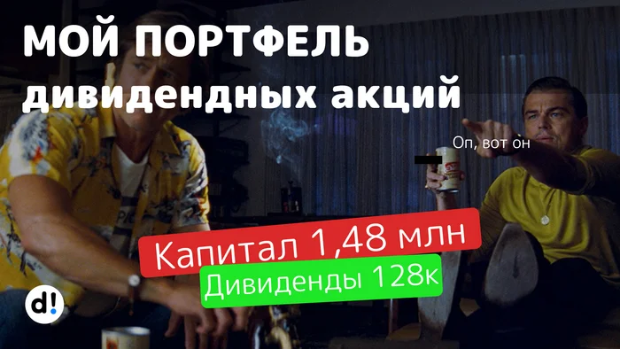 Показываю портфель дивидендных акций и пассивный доход, который с него получаю. Капитал 1,48 млн рублей - Моё, Дивиденды, Инвестиции в акции, Фондовый рынок, Акции, Финансы, Длиннопост