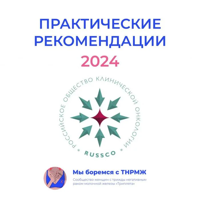 Вышли обновленные практические рекомендации RUSSCO по лечению рака молочной железы - Рак и онкология, Рак груди