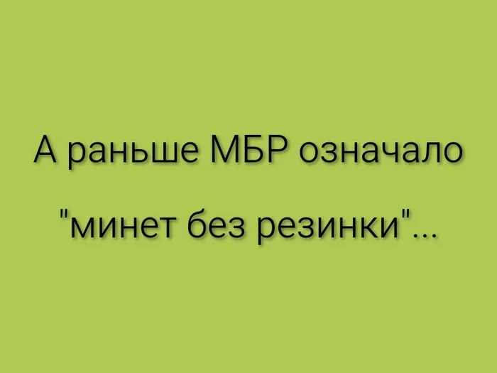 Было время... - Моё, Картинка с текстом, Патриотизм, Мбр, Минет