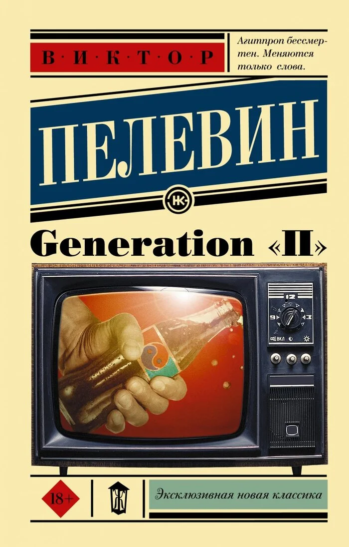 Generation П Виктора Пелевина - Моё, Книги, Виктор Пелевин, Впечатления