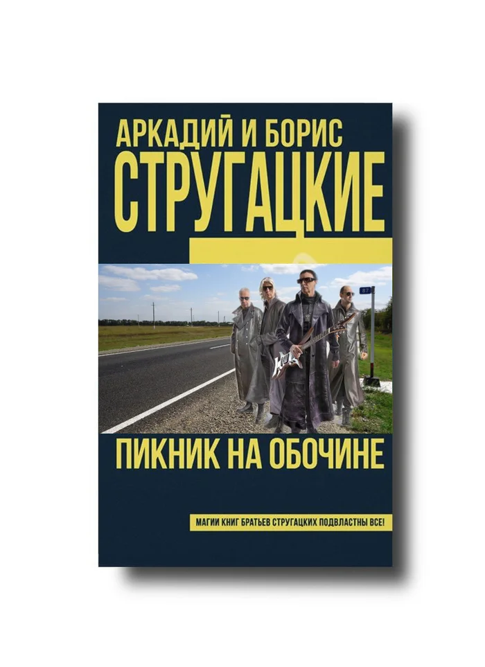 Недавно перечитывал - Стругацкие, Пикник на обочине, Группа Пикник, Фантастика, Книги, Чтение, Советую прочесть