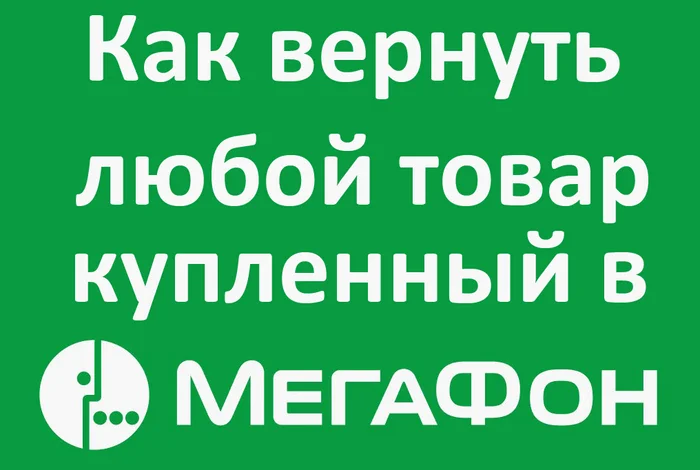 Как вернуть любой товар - Моё, Глупость, Истории из жизни, Ситуация, Стыд, Тупость, Мегафон, Консультант, Идиотизм, Наблюдение, Возврат, Возврат денег, Возврат товара, Воспоминания, Крик души, Моральный ущерб, Как увеличить член