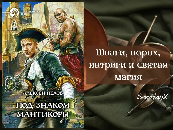 Алексей Пехов «Под знаком мантикоры» - Моё, Обзор книг, Рецензия, Фэнтези, Героическое фэнтези, Детектив, Шпага, Магия, Заговор, Расследование, Длиннопост