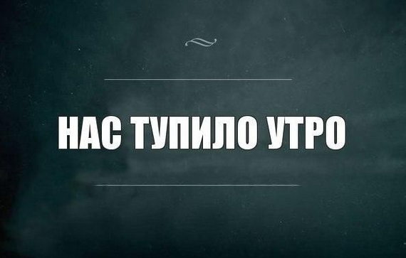 Проблемы утреннего пробуждения - Картинка с текстом, Утро добрым не бывает