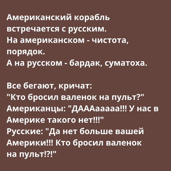 Корабли - Корабль, Юмор, Анекдот, Картинка с текстом, Скриншот, Русские, Повтор