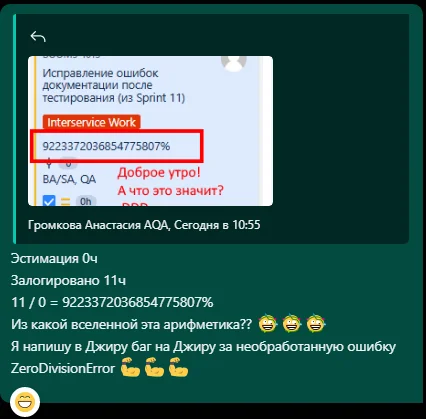 Разрабы джиры решили проблему деления на ноль - Моё, Картинка с текстом, Юмор, QA, Рабочий чат, Перлы