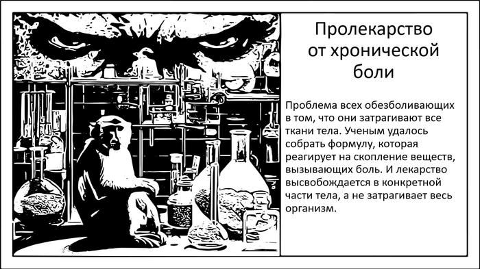 Пролекарство. Новое обезболивающее точечно снимает хроническую боль