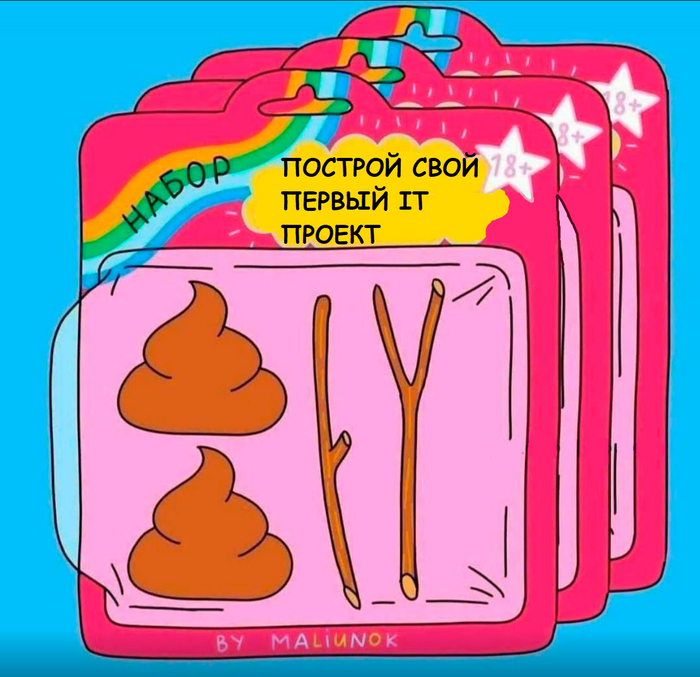 Построй свой первый IT проект