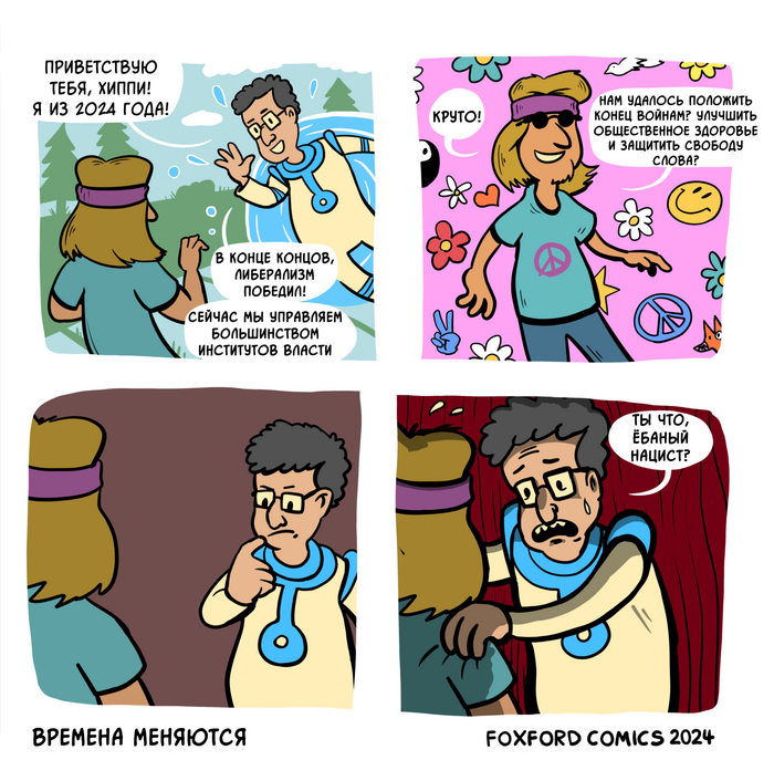 Времена меняются