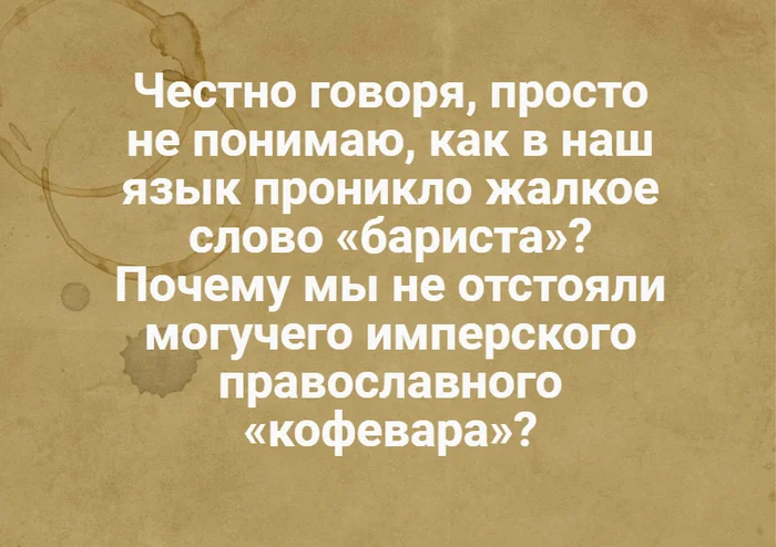 Не сходить ли нам в трактиръ? - Картинка с текстом, Бариста, Юмор, Англицизмы, Кофе