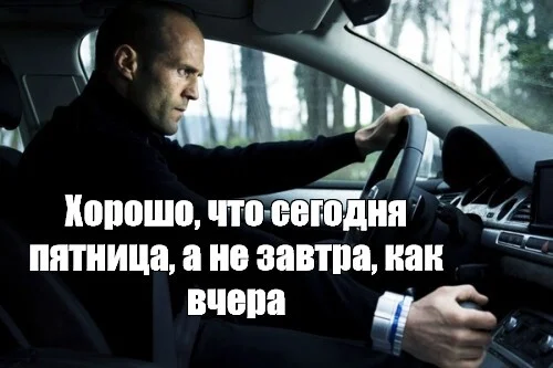 Ответ на пост «Пятница!» - Танцы, Пятница, Подборка, Позитив, Пробки, Ответ на пост, Картинка с текстом, Джейсон Стейтем