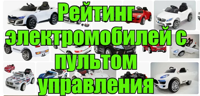 TOP 10 Electric Cars with Remote Control - Rating of the Best Models - Purchase, Products, Market, Discounts, Saving, Longpost