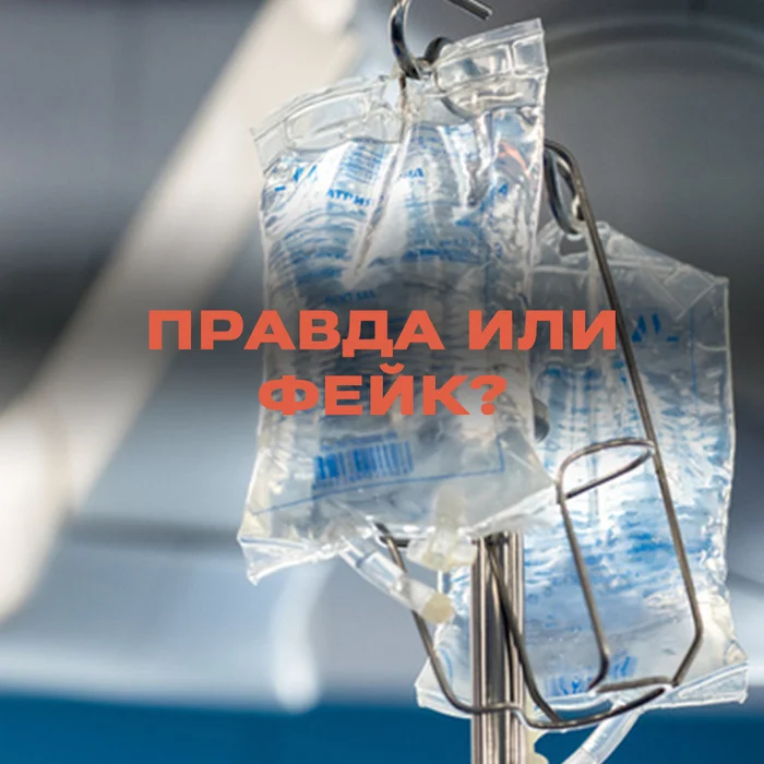 Is it true that there is a shortage of saline solution in Russia? - Fake news, Negative, The medicine, Saline solution, Yandex Zen (link), Longpost