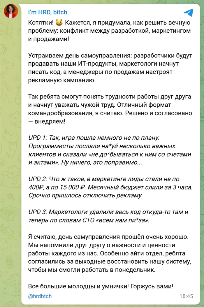 День самоуправления в IT-компании - Моё, Юмор, IT юмор, Разработка, Скриншот, Работа HR, Самоуправление, Маркетинг, Мат, Офисные истории