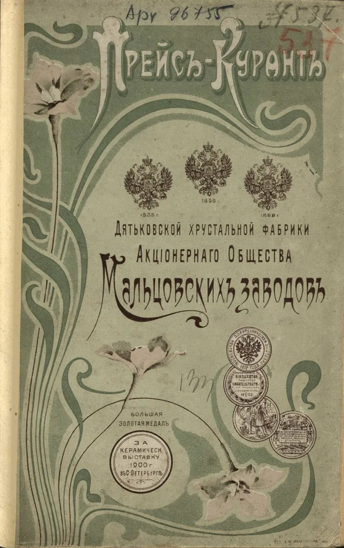 Прейскурант хрустальной гладкой и шлифованной посуды Дятьковской Фабрики 1902 года - Картинки, Старое фото, Книги, Российская империя, Прейскурант, Цены, Стекло, Сервиз, Посуда, Хрусталь, Длиннопост