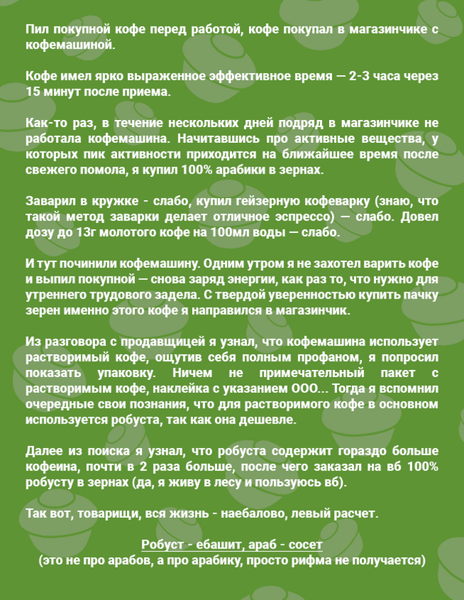 Робуста лучше, чем арабика - Моё, Кофе, Кофемашина, Робуста, Арабика, Скриншот, Кофеин, Мат