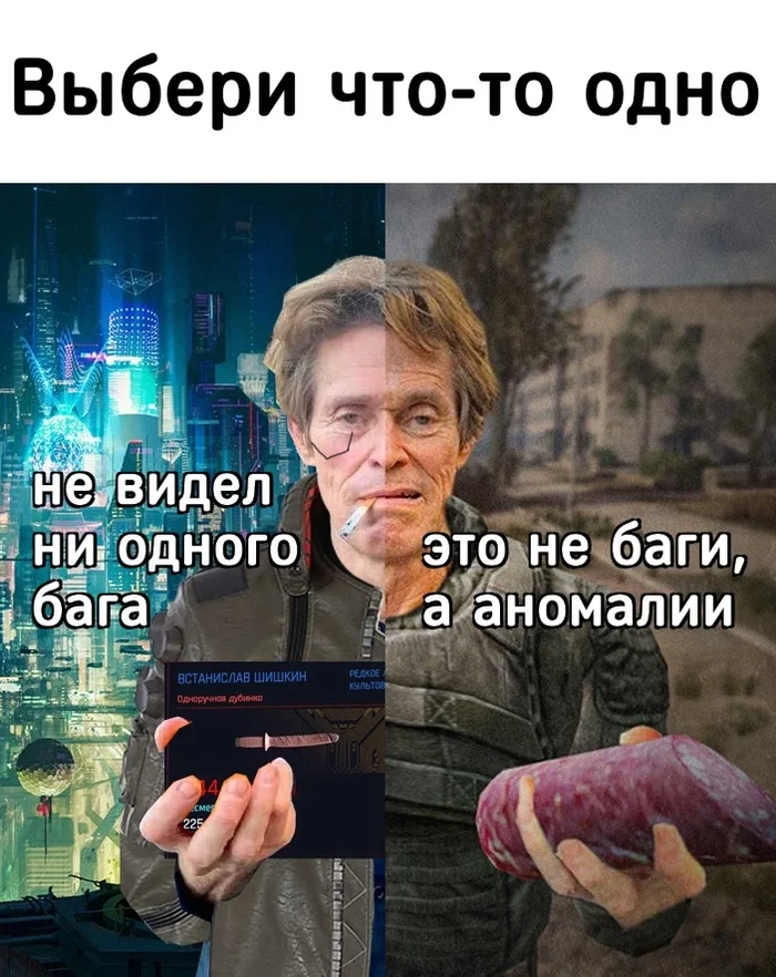 There are two ways - Computer games, Games, Stalker 2: Heart of Chernobyl, Cyberpunk 2077, Picture with text, Humor, Willem Dafoe, Memes, Bugs in games