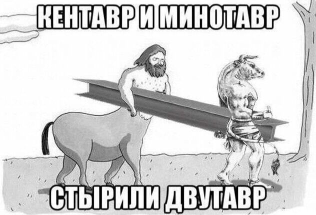 Happens - Humor, Picture with text, Centaur, Minotaur, I-beam, Strange humor