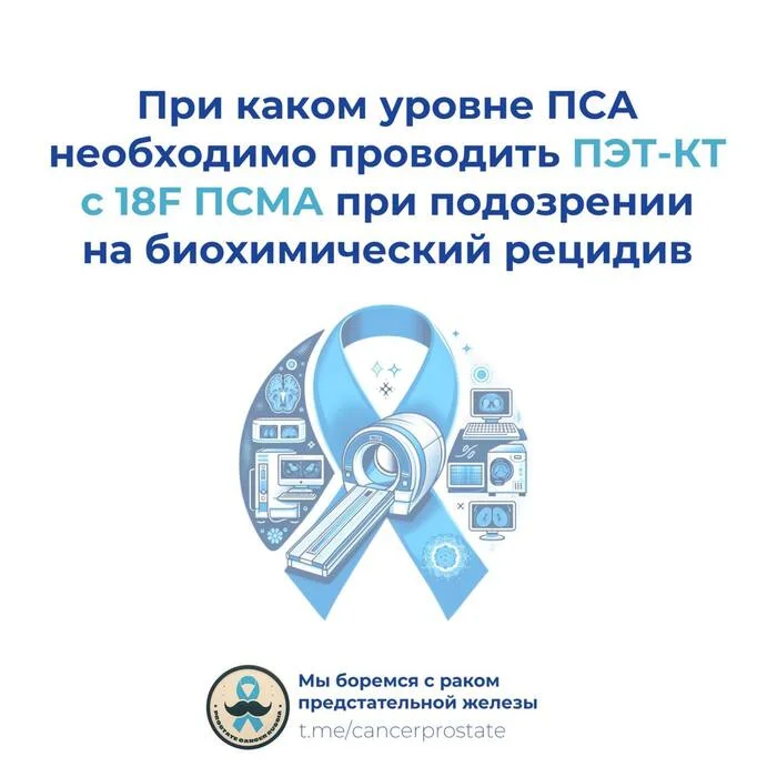 At what PSA level is it necessary to perform PET CT with 18F PSMA if biochemical recurrence is suspected? - My, Cancer and oncology, Prostate cancer