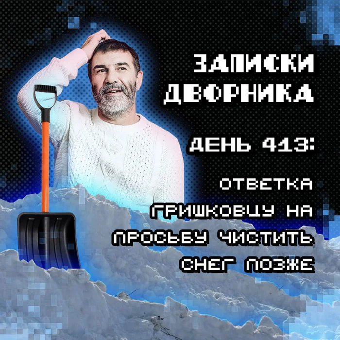 Janitor's Notes. Day 413: Reply to Grishkovets's Request to Clean Snow Later - My, Cleaning, Snow, Neighbours, Street cleaner, Snowfall, Longpost