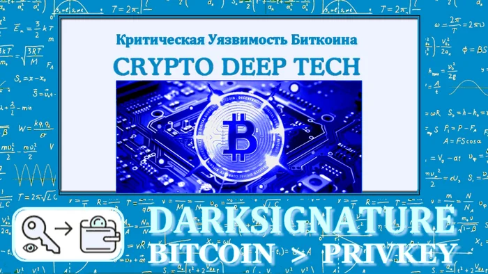 Исследование уязвимости Signature Malleability и компрометации приватного ключа в подписи Bitcoin [Часть №3] - Моё, Криптовалюта, Стартап, Инновации, Информационная безопасность, Технологии, Чат-Бот, Google, Тренд, Программа, Тестирование, Видео, YouTube, Длиннопост