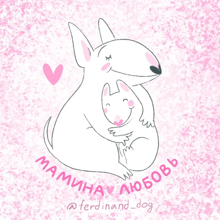 Happy Mother's Day - My, Illustrations, Mothers Day, Milota, Hugs, Mum, Dog