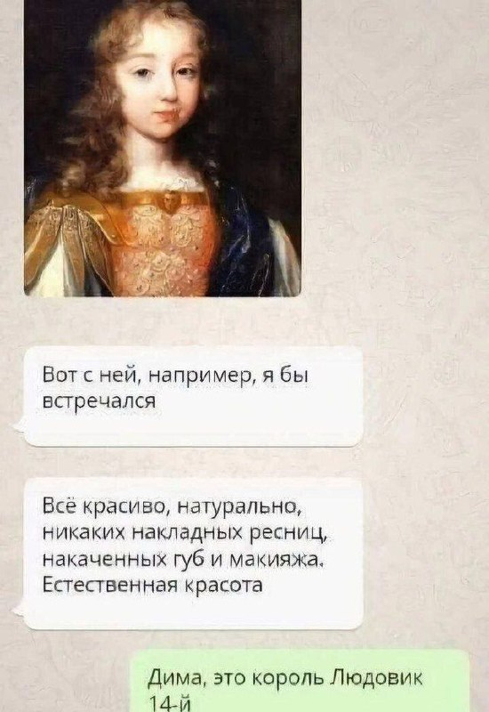 Natural beauty - Humor, Picture with text, Error, beauty, Messenger, Telegram (link), Repeat, Screenshot, Correspondence, Louis XIV, Hardened