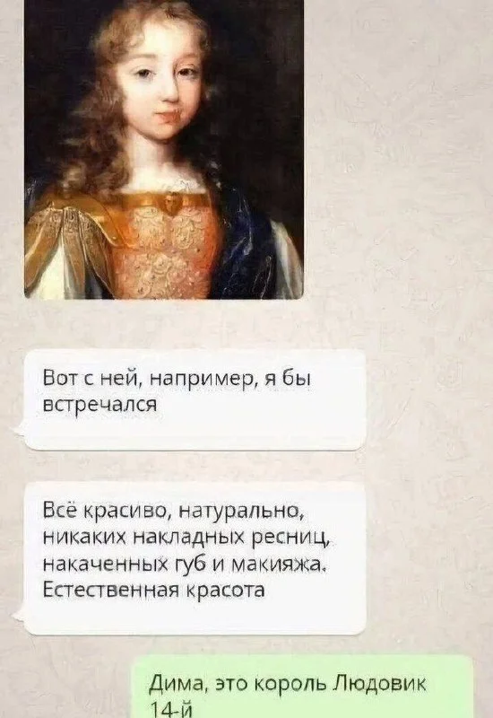 Натуральная красота - Юмор, Картинка с текстом, Ошибка, Красота, Мессенджер, Telegram (ссылка), Повтор, Скриншот, Переписка, Людовик XIV, Зашакалено