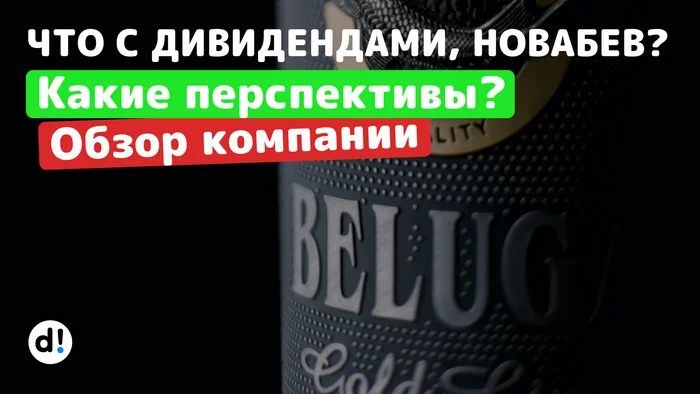 НоваБев Групп, что с дивидендами? Перспективная компания с шикарной бизнес-моделью - Моё, Инвестиции в акции, Дивиденды, Фондовый рынок, Финансы, Акции, Длиннопост