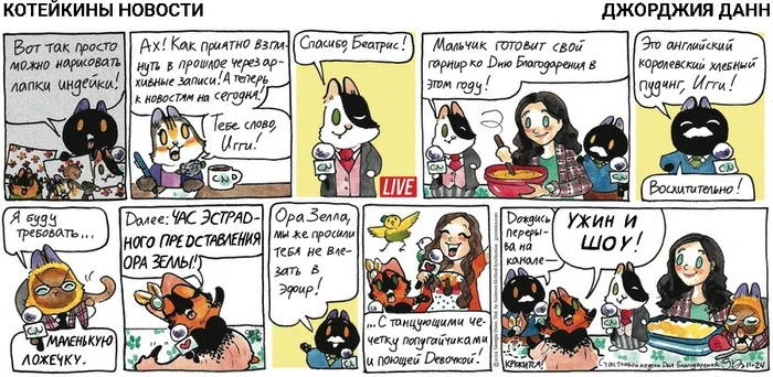 Koteikiny News from 24.11.2024 - My, Comics, cat, Koteikin news (comic), Translation