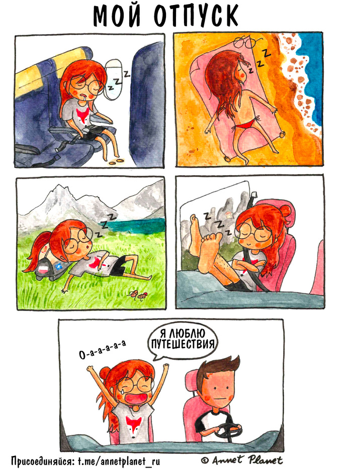 Путешествия в отпуске: