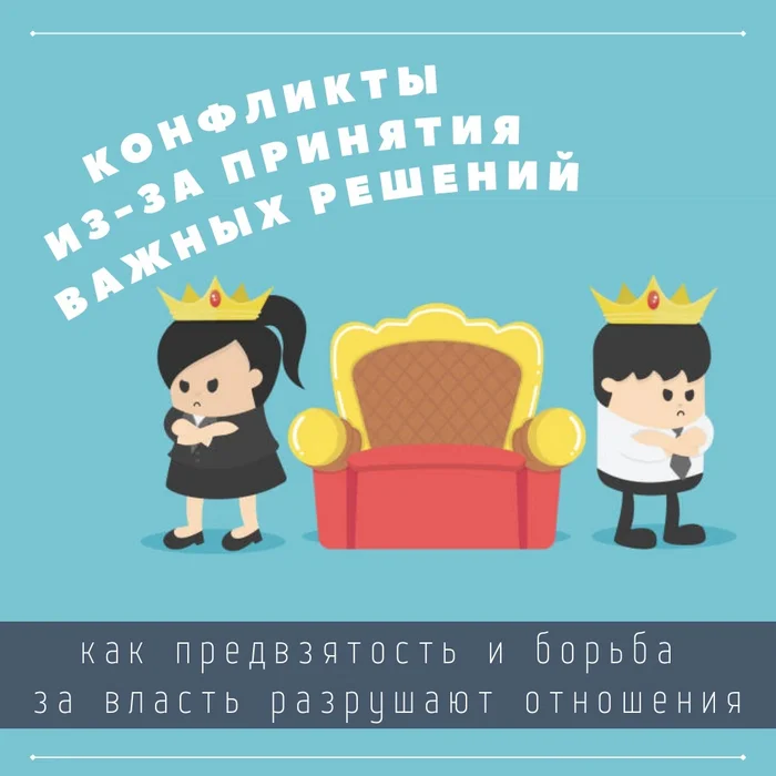 Распад партнёрских отношений: как предвзятость и борьба за власть разрушают отношения - Психология, Психотерапия, Отношения, Проблемы в отношениях, Психолог, ВКонтакте (ссылка), Длиннопост