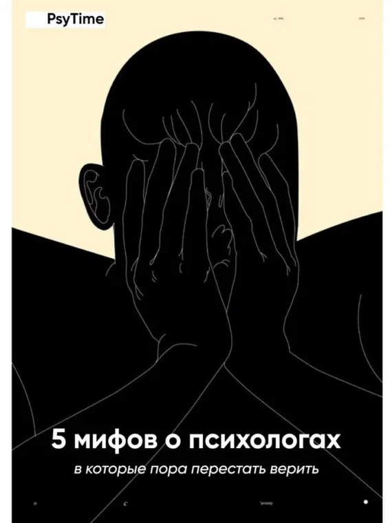 5 мифов о психологах, в которые пора перестать верить - Моё, Психология, Мифы, Магия, Обман, Заблуждение, Полезное, Мифы и реальность, Вера, Профессия, Профессионал, Рекомендации, Саморазвитие, Одиночество, Стыд